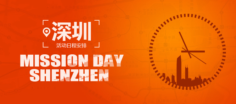 深圳 Mission Day 日程安排
